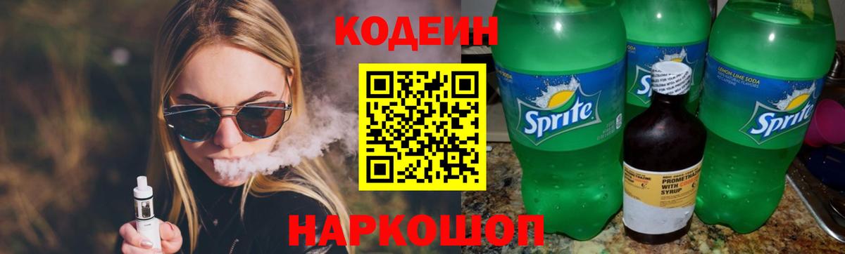 Кодеин напиток Lean (лин)  Вход с VPN  Ейск  Кодеиновый сироп Lean Purple Drank 