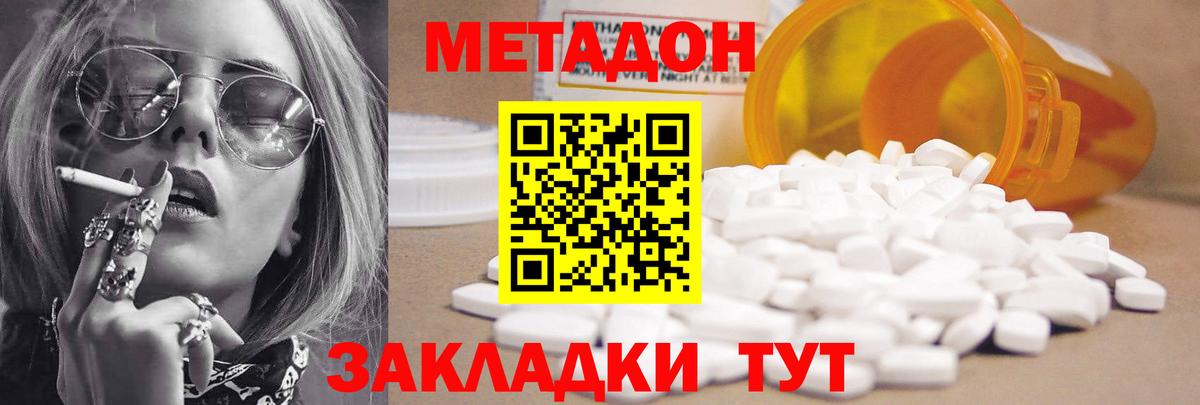 МЕТАДОН methadone Ейск