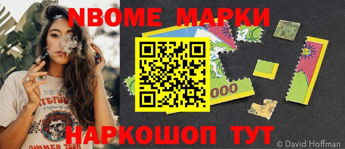 Марки NBOMe 1,8мг Ейск